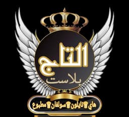 التاج بلاست