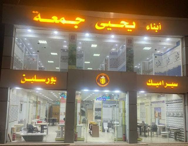شركة ابناء يحيى جمعة لتجارة السيراميك