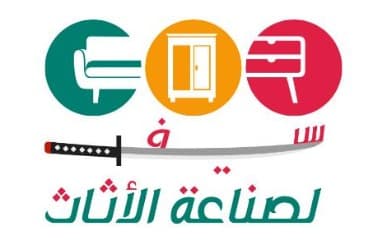 سيف لصناعة الاثاث