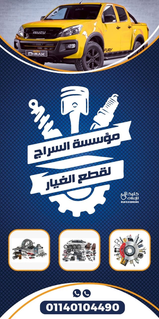 مؤسسة سراج لقطع الغيار